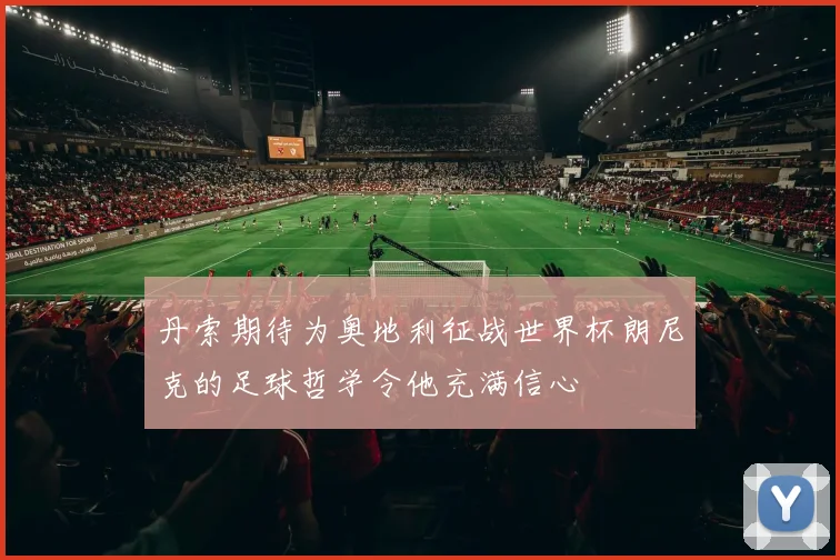 丹索期待为奥地利征战世界杯朗尼克的足球哲学令他充满信心