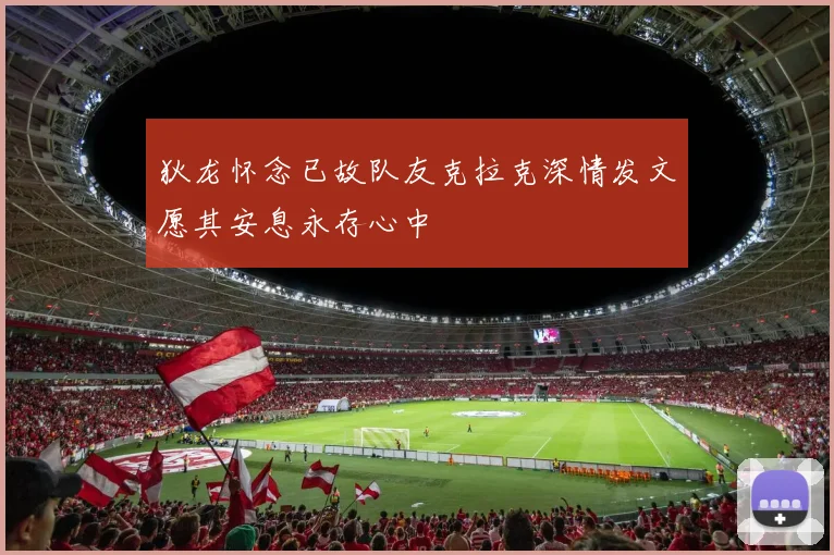 狄龙怀念已故队友克拉克深情发文愿其安息永存心中
