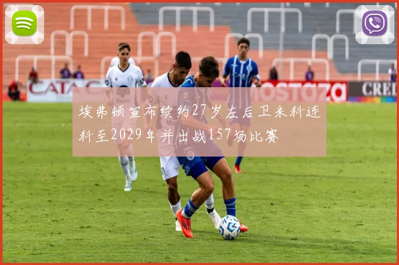 埃弗顿宣布续约27岁左后卫米科连科至2029年并出战157场比赛
