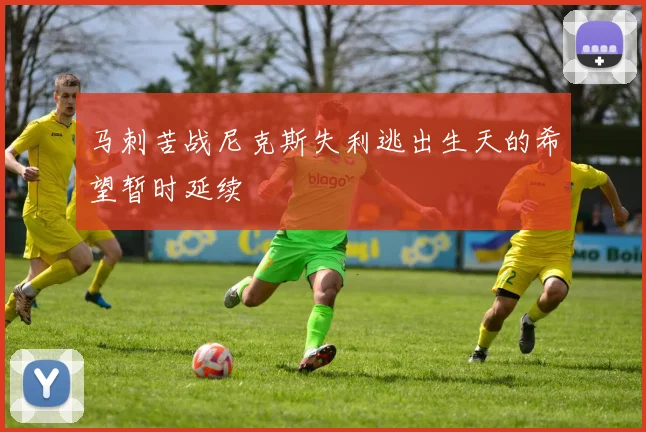 马刺苦战尼克斯失利逃出生天的希望暂时延续