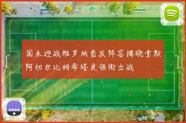 国米迎战维罗纳首发阵容揭晓索默阿切尔比姆希塔良领衔出战