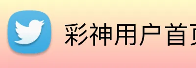 彩神用户首页 Logo